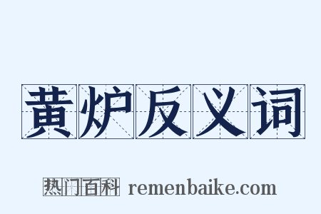 黄炉反义词是什么意思的图片